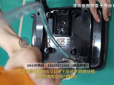 電熱烤肉盤(pán)鎖付案例—DWS-210P下壓式手持螺絲機(jī)