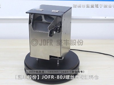 JOFR-80J螺絲自動加料倉